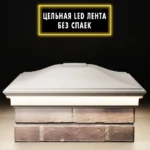 Колпак Monblan 515×515 с LED подсветкой на 2 кирпича бежевый 1
