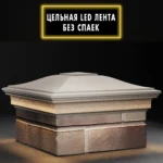 Колпак Monblan 385×385 с LED подсветкой на 1,5 кирпича бежевый 1