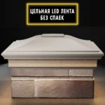 Колпак Monblan 385×385 с LED подсветкой на 1,5 кирпича бежевый 4