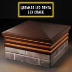 Колпак BONA 513 х 513 с LED подсветкой на 2 кирпича Коричневый 1