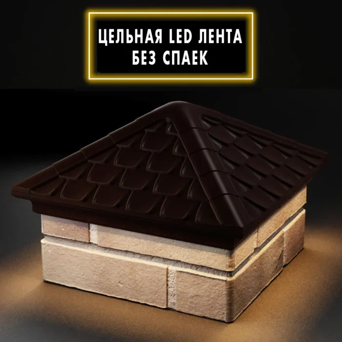 Колпак Elbrus 385 x 385 с LED подсветкой на 1,5 кирпича коричневый